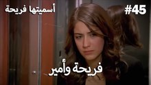 سميتها فريحة - هاندا وكوراي #45