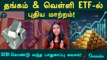 Gold விலை வீழ்ச்சி! முதலீட்டாளர்களுக்கு இது பொற்காலமா? SEBI புதிய ரூல்ஸ் - முழு விவரம்!