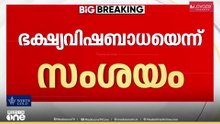 ഭക്ഷ്യവിഷബാധയെന്ന് സംശയം ; തിരുവനന്തപുരത്ത് രണ്ടുപേർ മരിച്ചു... മരിച്ചത് കൊല്ലം സ്വദേശികൾ