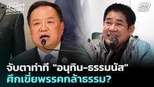 จับตาท่าที "อนุทิน-ธรรมนัส" ศึกเขี่ยพรรคกล้าธรรม? | เลือกตั้ง 2569 | เที่ยงทันข่าว | 17 ก.พ. 69