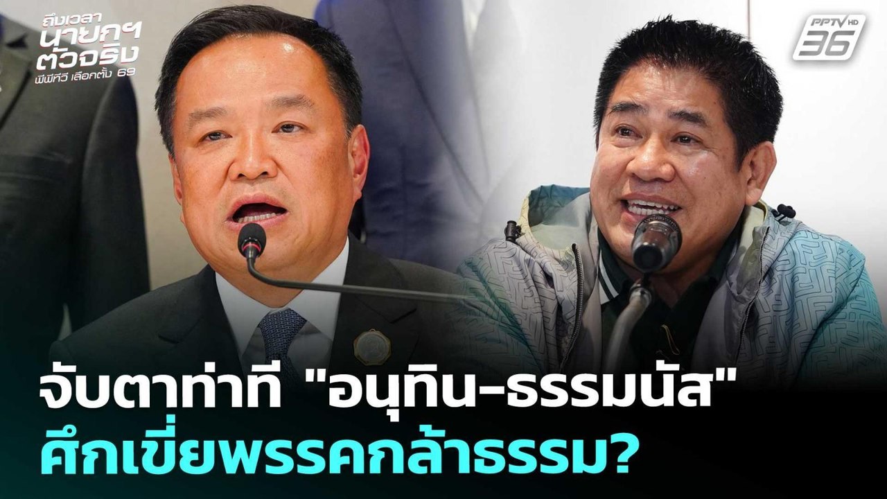 จับตาท่าที "อนุทิน-ธรรมนัส" ศึกเขี่ยพรรคกล้าธรร...