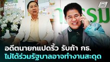 อดีตนายกแปดริ้ว รับถ้า กธ. ไม่ได้ร่วมรัฐบาลอาจทำงานสะดุด | เลือกตั้ง 2569 | เที่ยงทันข่าว |17ก.พ.69