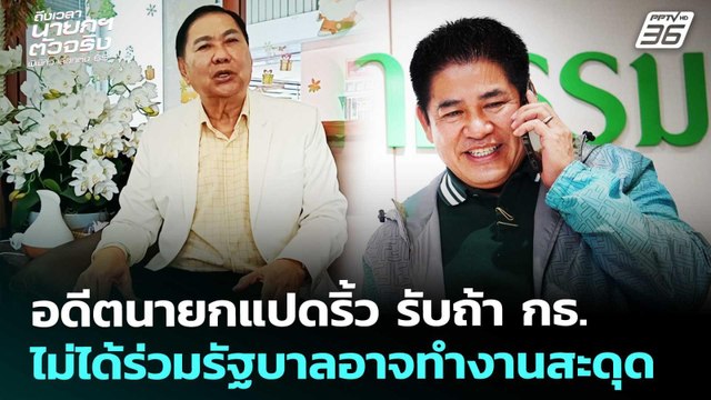อดีตนายกแปดริ้ว รับถ้า กธ. ไม่ได้ร่วมรัฐบาลอาจทำงานสะดุด | เลือกตั้ง 2569 | เที่ยงทันข่าว |17ก.พ.69