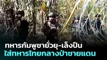 ทหารกัมพูชายั่วยุ-เล็งปืนใส่ทหารไทยกลางป่าชายแดน | เที่ยงทันข่าว | 17 ก.พ. 69