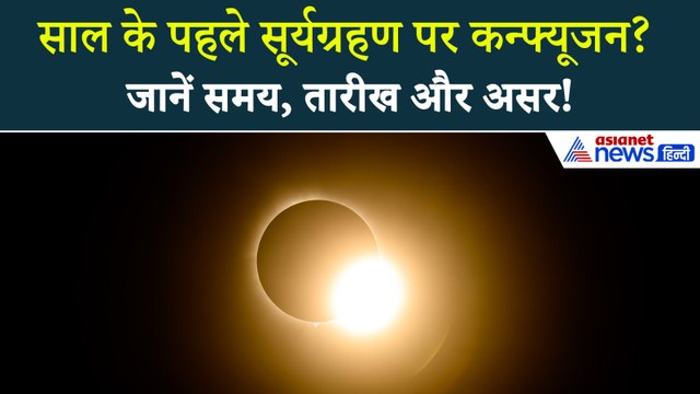 Surya Grahan 2026: कब लगेगा साल का पहला सूर्य ग्रहण, जानें समय-दिन और सबकुछ | Solar Eclipse 2026