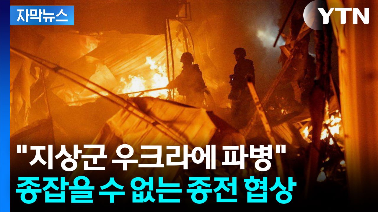 [자막뉴스] "서둘러라" 압박하는 트럼프...전쟁 방아쇠 ‘돈바스’ 운명은 / YTN