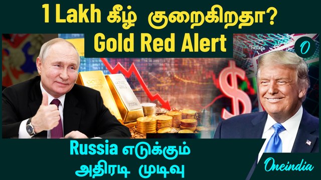 Gold, Silver Price 1 Lakh கீழ் குறைகிறதா? | Gold Price Red Alert | Russia எடுக்கும் அதிரடி முடிவு