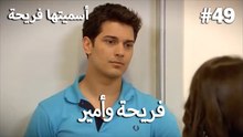 سميتها فريحة - هاندا وكوراي #49