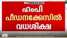 ഹംപി കൂട്ടബലാൽസംഗക്കേസ്; പ്രതികൾക്ക് വധശിക്ഷ