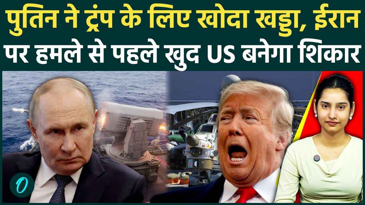 US Vs Iran-Russia: Putin ने ईरान को सप्लाई किए हथियारों का भंडार! Trump के युद्धपोत ऐसे बनेंगे शिकार
