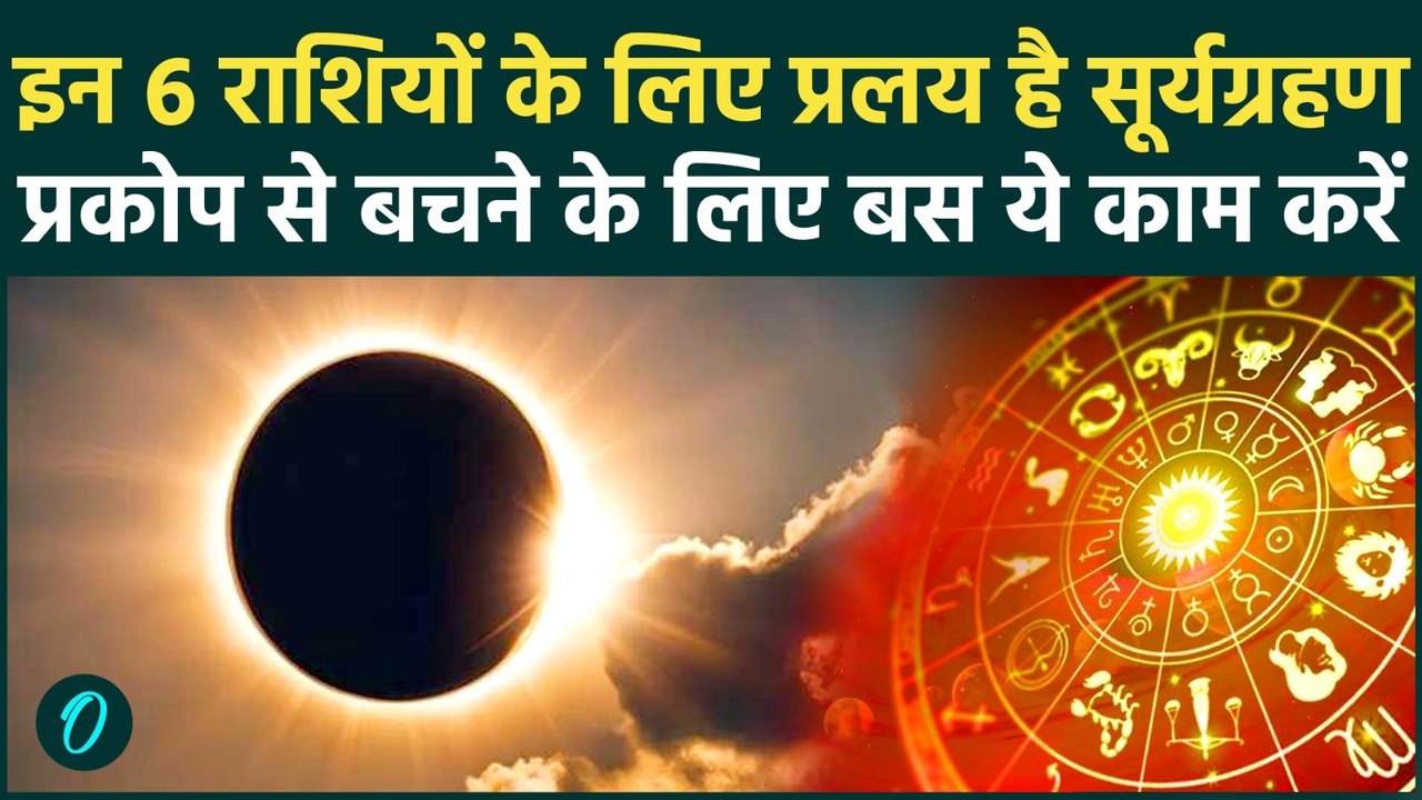 Surya Grahan 2026: सूर्यग्रहण का Sutak Kaal कब से? 17 फरवरी किन 6 राशियों के लिए अशुभ| Solar Eclipse