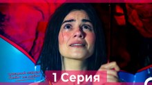 Любит Не Любит 1 Серия (Русский Дубляж)