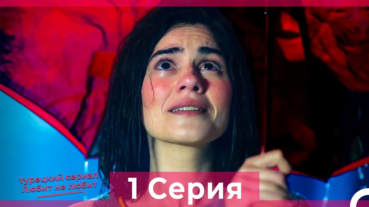 Любит Не Любит 1 Серия (Русский Дубляж)