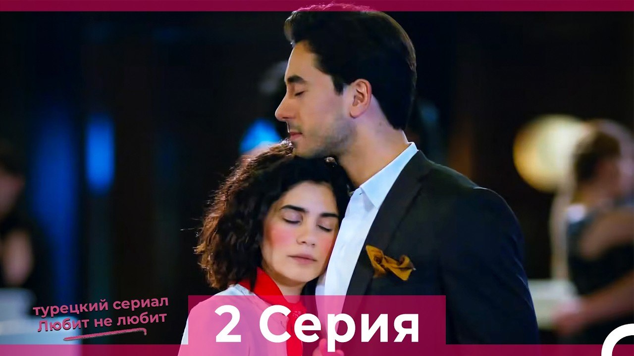 Любит Не Любит 2 Серия (Русский Дубляж)