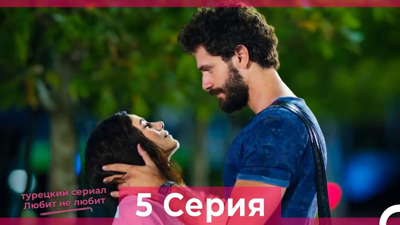 Любит Не Любит 5 Серия (Русский Дубляж)