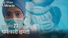 चमत्कारी क्षमता-चमत्कारी चिकित्सक भाग 23