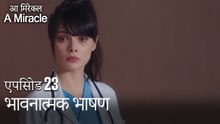 भावनात्मक भाषण-चमत्कारी चिकित्सक भाग 23