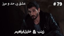 عشق بی حد و مرز -#79 خلیل ابراهیم & زینب
