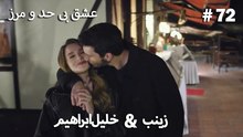 عشق بی حد و مرز -#72 خلیل ابراهیم & زینب
