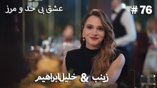 عشق بی حد و مرز -#76 خلیل ابراهیم & زینب