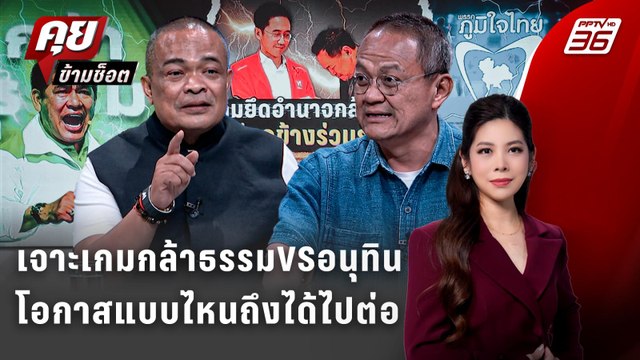 Exclusive Talk | จตุพร-ธนพร วิเคราะห์โอกาสไหนที่อนุทินจะให้กล้าธรรมไปต่อ | คุยข้ามช็อต
