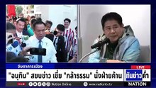 "อนุทิน" สยบข่าวเขี่ย "กล้าธรรม" นั่งฝ่ายค้าน  | เนชั่นทันข่าวค่ำ |  16 ก.พ.69  | PART 3