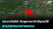 ประมาทไม่ได้ กัมพูชาเผาป่าแบบมียุทธวิธี ลามทุกแนวชายแดน  | เข้มข่าวค่ำ | 16 ก.พ. 69