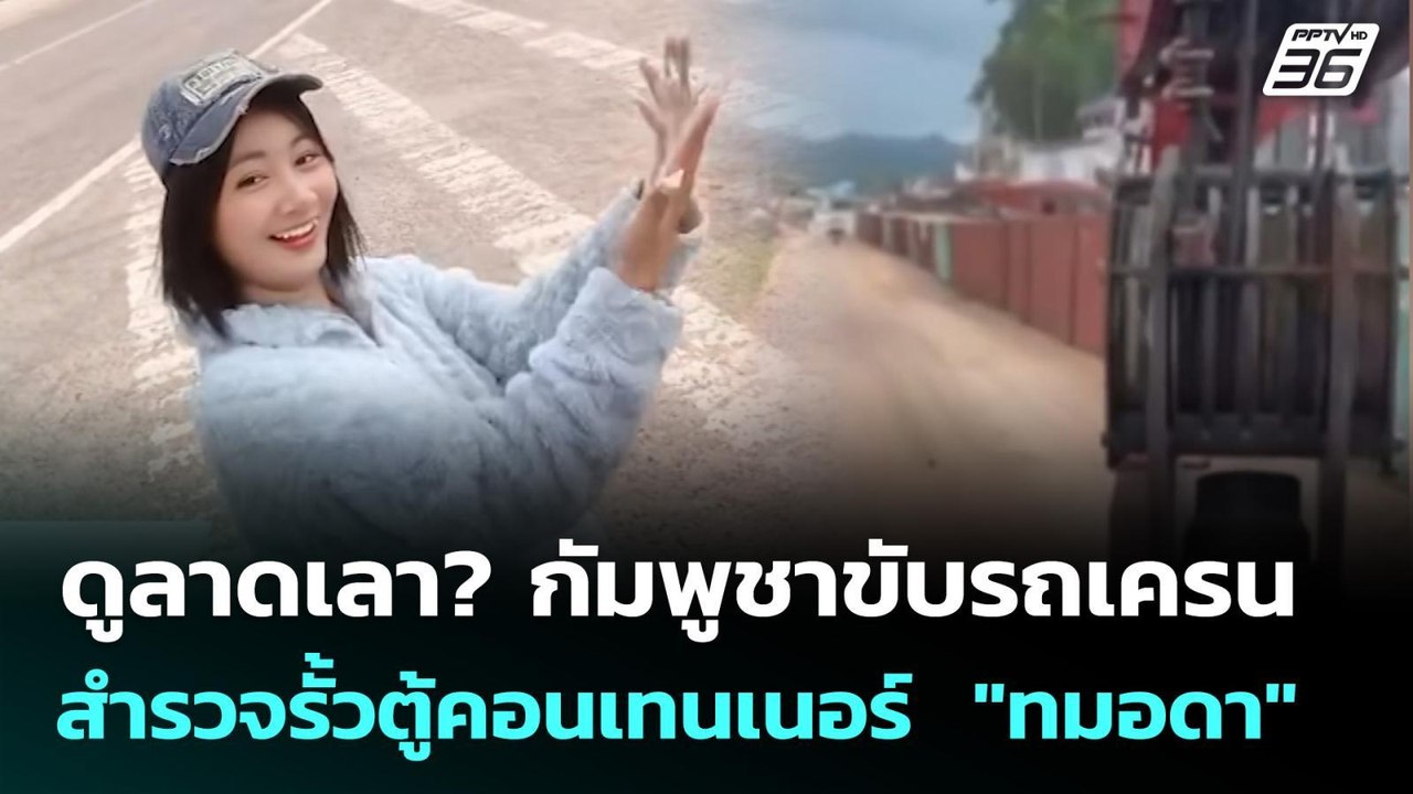 ดูลาดเลา? กัมพูชาขับรถเครน สำรวจรั้วตู้คอนเทนเนอร์  "ทมอดา" | เข้มข่าวค่ำ | 16 ก.พ. 69