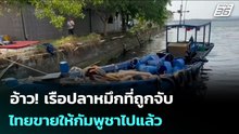 อ้าว! เรือปลาหมึกที่ถูกจับ ไทยขายให้กัมพูชาไปแล้ว | เข้มข่าวค่ำ | 16 ก.พ. 69