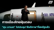 การเมืองไทยฝุ่นตลบ "ฮุน มาเนต" ไปประชุม"สันติภาพ"ที่สหรัฐแล้ว | เข้มข่าวค่ำ | 16 ก.พ. 69