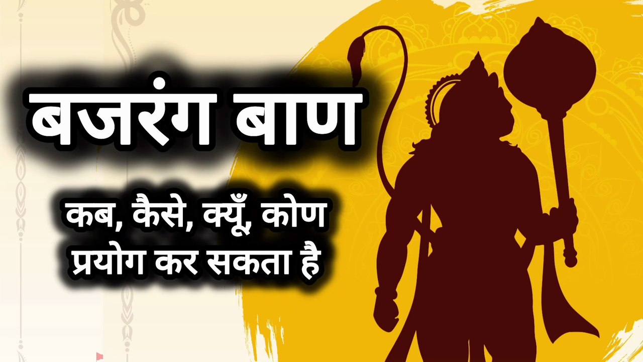 बजरंग बाण को कर सकता है I कब, कैसे,क्यों करना है I बजरंग बाण के संबंधित उत्तर