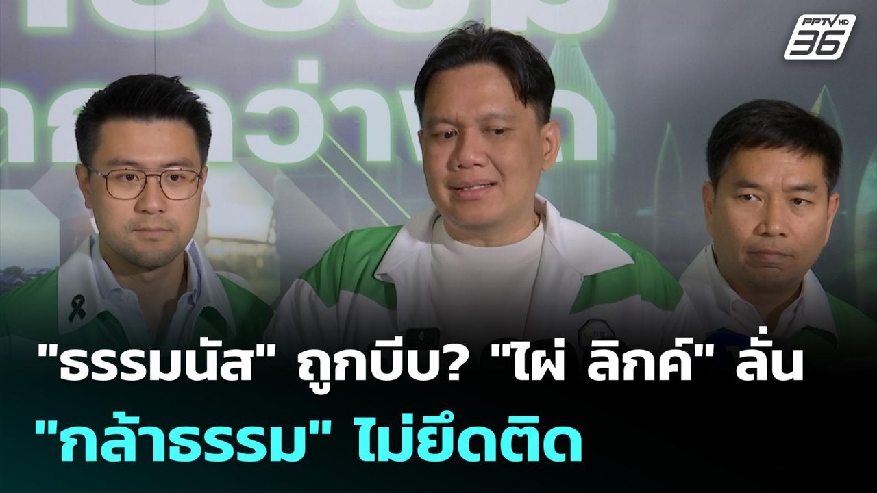 "ธรรมนัส" ถูกบีบ? "ไผ่ ลิกค์" ลั่น "กล้าธรรม" ไ...