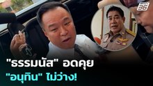 "ธรรมนัส" อดคุย "อนุทิน" ไม่ว่าง! | เข้มข่าวค่ำ | 16 ก.พ. 69