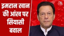 पाकिस्तान: इमरान खान की आंखों की रोशनी को लेकर क्यों चर्चा? देखें
