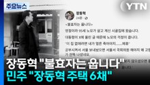 장동혁 "불효자는 웁니다"...민주 "끝까지 다주택?" / YTN