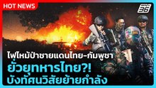 Highlight | ไฟไหม้ป่าชายแดนไทย-กัมพูชา ยั่วยุทหารไทย-บังทัศนวิสัยย้ายกำลัง | PPTV News | 16 ก.พ. 69