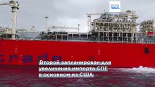Большая игра с СПГ после блокады России: возросшая роль Фракии и давление на Брюссель