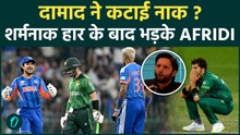 Shahid Afridi ने कहा मेरे दामाद को Pakistan Team से बाहर करो, India से हार के बाद बौखलाया Pakistan