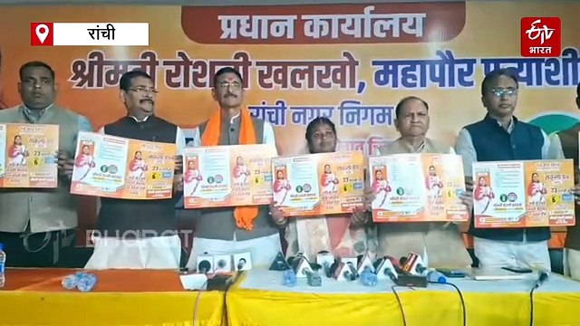 रांची नगर निगम: भाजपा समर्थित मेयर प्रत्याशी रोशनी खलखो ने जारी किया संकल्प पत्र, वादों की लगाई झड़ी