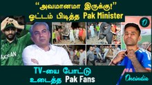 Ind VS Pak | "அவமானமா இருக்கு!" - ஓட்டம் பிடித்த Pak Minister | TV-யை போட்டு உடைத்த Pak Fans | T20