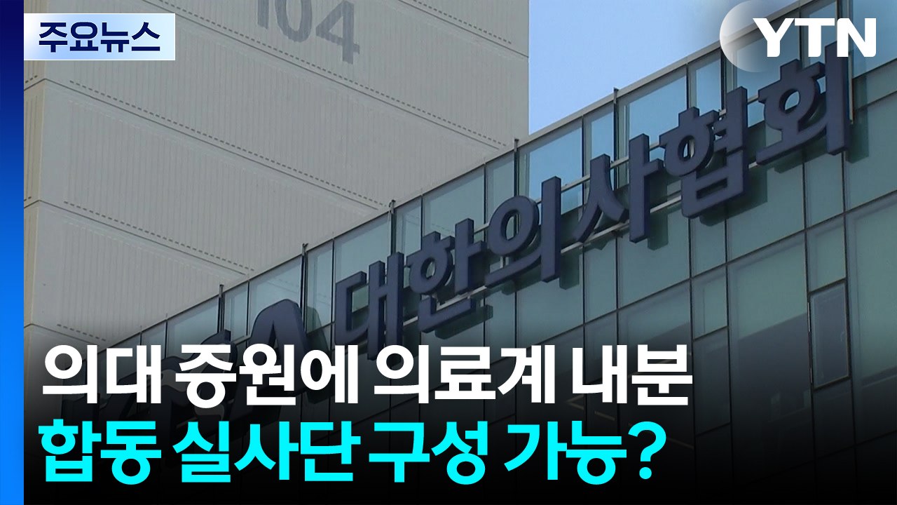 의대 증원에 의료계 내분...합동 실사단 구성 가능할까? / YTN