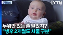 누워만 있는 줄 알았지?..."생후 2개월 아기도 사물 구분" / YTN