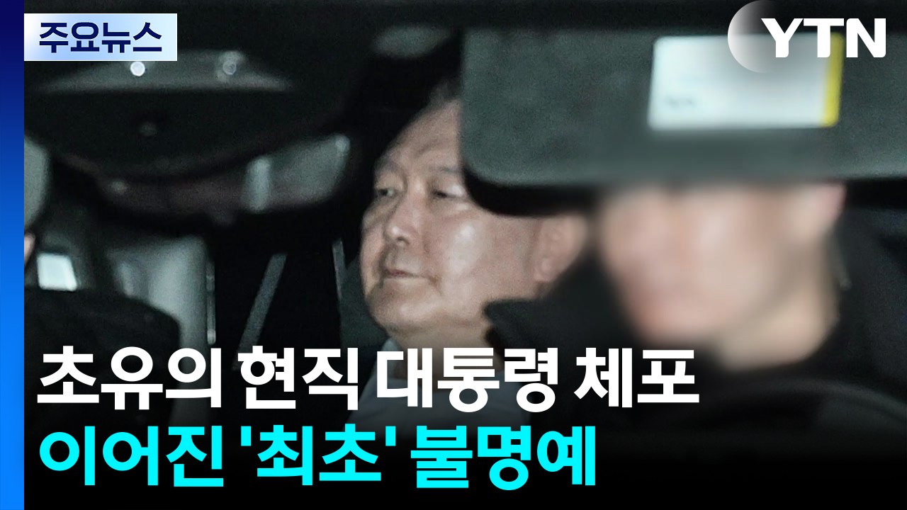 초유의 현직 대통령 체포...이어진 '최초' 불명예 기록 / YTN