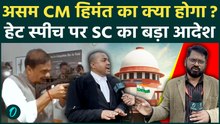 Himanta Biswa Sarma हेट स्पीच केस: Supreme Court का बड़ा संदेश | वकील से समझिए पूरा मामला