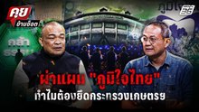 "ธนพร" เผยเบื้องหลัง เกมอำนาจภูมิใจไทย ทำไมต้องยึดก.เกษตรฯจากกล้าธรรม ? | คุยข้ามช็อต 16 ก.พ.69