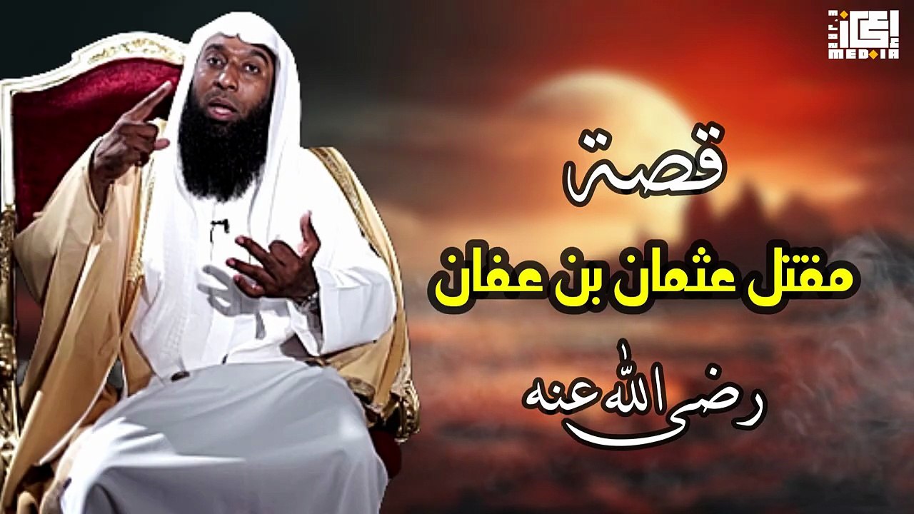 قصة استشهاد ذي النورين عثمان بن عفّان 🤍🌿 _ بدر المشاري