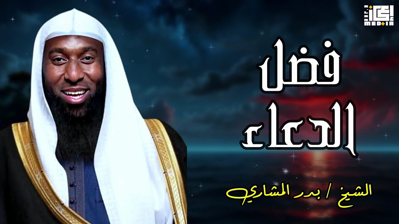 فضل الدعاء _ باب لا يُغلق أبداً 🤲✨ – بدر المشاري
