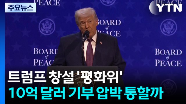 트럼프식 유엔 '평화위'...10억 달러 기부 압박 통할까? / YTN