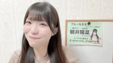 朝井陽菜 (ブルーなままで) 2026-02-05 20_02 SHOWROOM
