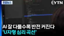 AI 잘 다룰수록 반전 커진다...'U자형 심리 곡선' / YTN